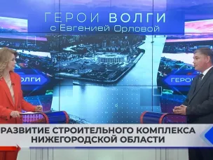 Министр строительства Нижегородской области рассказал об актуальных вопросах развития строительного комплекса Нижегородской области